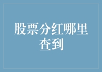 股票分红信息查询：从官方公告到第三方平台