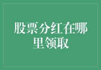 股票分红在哪里领取？养鸡场的分红鸡了解一下