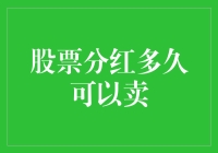 股票分红后多久可以卖？答案可能比你想的还要快！