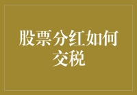 股票分红如何交税？别急，这是一堂教你如何合法避税的课