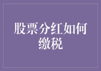 股民朋友，是时候和税务局交个朋友了：你的分红如何缴税？