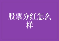 股票分红：让你的口袋在睡梦中悄悄变鼓的艺术