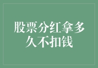 分红股票怎么拿：越拖越划算，还是尽早领取最明智？