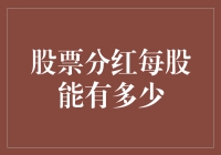 股票分红每股的潜在收益与影响因素解析