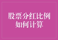 股票分红比例计算：理清投资者权益的关键步骤