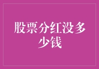 股票分红到底能赚多少？揭秘背后的秘密