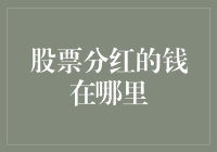 股票分红的钱去哪儿了？难道是我家的猫又跑出去拿走了吗？