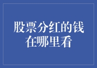 股票分红的钱在哪里看：探秘你的账户里藏着的钱生钱小秘密