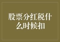 股票分红税何时扣？解密股息税收的奥秘