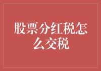 股票分红税的绕口令课程，你敢挑战吗？