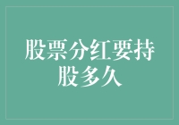 股票分红到底要持股多久？你猜我猜大家猜！