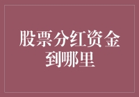 股票分红资金去哪儿了？——一分耕耘，两分分红，三思而后行