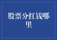 你的股票分红钱都去了哪里？可能是被分红小偷偷走了