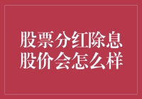 分红除息后，股价真的会变天吗？