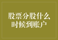 股票分股，我的账户什么时候才能长肉？