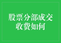 股票成交也收过路费？揭秘那些不起眼的交易成本