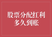 股票分配红利到账速度：为何总比蜗牛爬得还慢？