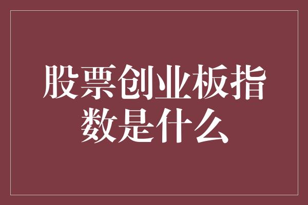 股票创业板指数是什么