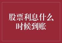 股票利息什么时候到账？别问我，我连股市在哪都找不到！