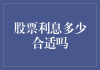 股市震荡，股息率到底多少才够吸引？