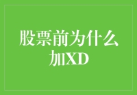 股市里的神秘符号：XD是啥来历