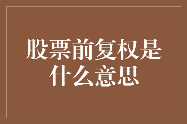 股票前复权是什么意思