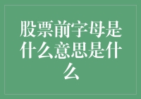 股票前缀字母的意义及应用解析