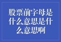 股票前字母的含义：市场信息的隐形密码