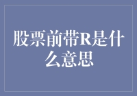 股票代码前带R的神秘含义：解读隐藏在市场的秘密信号