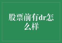 DR前缀：揭秘股票代码背后的投资商机与风险