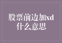 股票代码前缀XD解析：投资新手须知的股票基础知识