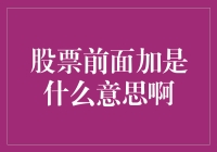 买股票之前，你得先学会在股价前面加个涨字