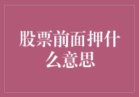 股票前面押什么意思：投资者应该如何理解押注行为？