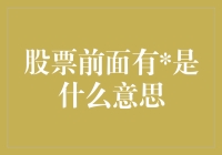 股票前面有是什么意思？揭秘市场中的隐藏信息！