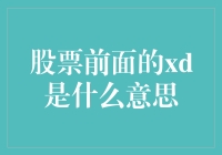 股票代码中的XD标志：投资者不可忽视的重要信号