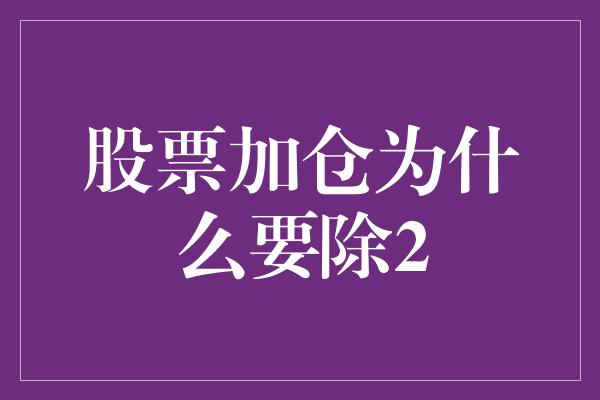 股票加仓为什么要除2