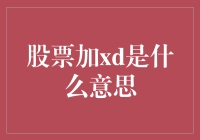 股票加XD，你造吗？：一场惊心动魄的投资之旅