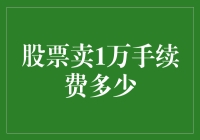 股票交易手续费深度解析：卖1万元股票的手续费如何计算？