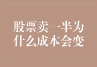 股票卖一半为什么成本会变：浅析部分抛售对成本的影响