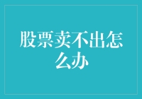 资产变现难题：股票卖出遇阻，如何破解僵局？