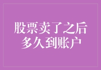 股票卖了之后多久到账户？别急，账户正在接受慢递服务