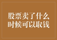 股票卖了什么时候可以取钱？解密交易背后的资金流动秘密