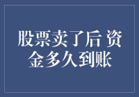 股票卖了后，资金多久到账？一探究竟！