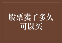 股票卖出后多久可以再买？答案揭晓：可能比你想象的要快！