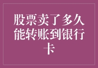 股票卖完就能把钱转到卡上？别逗了！