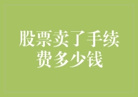 股市投资必备知识：股票卖出的手续费知多少？