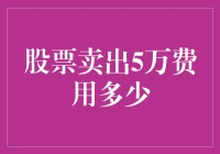 股票卖出5万，你猜费用是多少？不如先来算算你的命值多少钱！