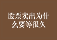 股票卖出真的要等很久？或许是因为你化身股票保护神了！