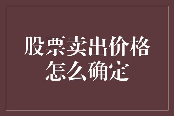 股票卖出价格怎么确定