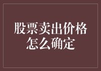 股票卖出价格制定策略：构建高效投资组合的智慧